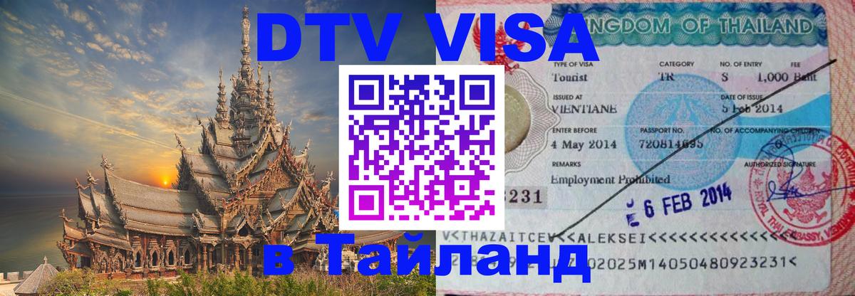 Оформить DTV визу в Тайланд 