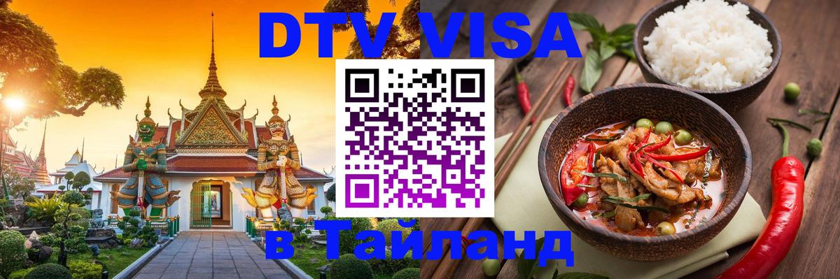 DTV Visa Thailand — прайс и условия, виза без дополнительных документов - Пханган 
