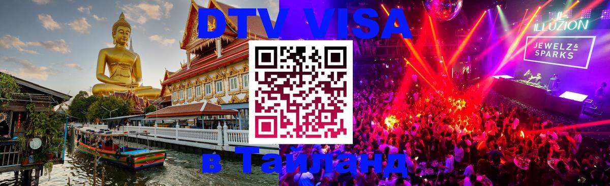 Visa ДТВ Тайланд помощь Пханган 
